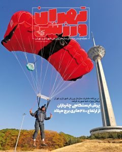 تهران ورزشی | شماره 5